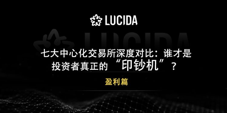 七大中心化交易所深度对比:谁才是投资者的黑马?一文解析