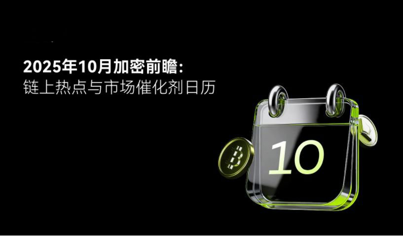 2025加密十月指南：轻松看懂市场动向